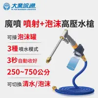 在飛比找PChome24h購物優惠-魔噴 噴射+泡沫高壓水槍 伸縮水管 洗車水管 澆花水管 灑水