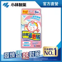 在飛比找PChome24h購物優惠-小林退熱貼(未滅菌)-嬰兒用(6枚入/盒)