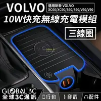 在飛比找樂天市場購物網優惠-VOLVO車型 10W無線快充充電器 三線圈 充電模組 新款