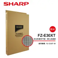 在飛比找蝦皮商城優惠-【SHARP夏普】高效集塵除甲醛一體化過濾網 FZ-E30X