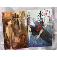 在飛比找蝦皮購物優惠-【二手小說】護玄/因與聿/案簿錄/山貓/水漬