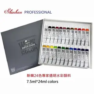 新韓專家透明水彩顏料 7.5ML 24色
