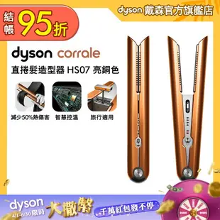 Dyson戴森 Corrale 直捲髮造型器 HS07 亮銅色 【送電動牙刷】