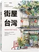街屋台灣：100間街屋，100種看見台灣的方式！