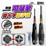 ANEX 安耐適 NO.3980系列【十1 X 75 、十2*100（MM）】雙起子組 強鱷螺絲起子 打擊起子錘擊 鱷魚