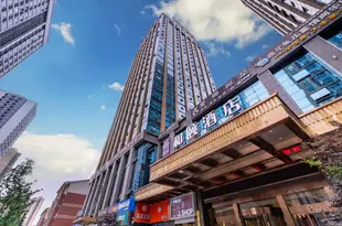 和頤至格酒店(長沙復地星光德思勤廣場店)Yitel Trend (Changsha Fudi Xingguang Desiqin Plaza)