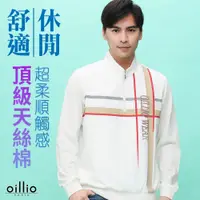 在飛比找PChome24h購物優惠-oillio歐洲貴族 男裝 長袖超柔立領T恤 舒適天絲棉 經