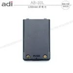 【飛翔商城】ADI AB-30L 1200MAH 鋰電池￨公司貨￨適用 AV-03￨原廠高容量