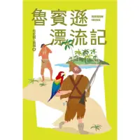 在飛比找momo購物網優惠-【MyBook】我的第一套世界文學3 魯賓遜漂流記(電子書)