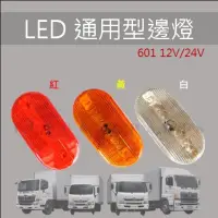 在飛比找蝦皮購物優惠-【台灣 現貨】認證 LED 側邊燈 適用貨車 板車卡車 邊燈
