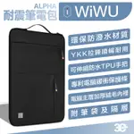 WIWU ALPHA 14 16 吋 適 MACBOOK AIR PRO 手提包 公事包 防撞包 電腦包 筆電包