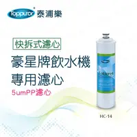 在飛比找PChome24h購物優惠-【Toppuror 泰浦樂】豪星牌飲水機專用濾心-5umPP