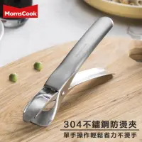 在飛比找momo購物網優惠-【Momscook 慕廚】304不鏽鋼 防燙夾(食品級不鏽鋼