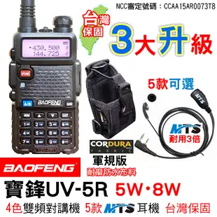 BAOFENG 寶鋒 UV-5R 對講機 MTS耳機 CORDURA 對講機袋子 戰術皮套 UV5R 無線電對講機