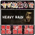 【夯夯熊電玩】 PC 暴雨殺機 HEAVY RAIN 🏠 STEAM 版 (數位版)