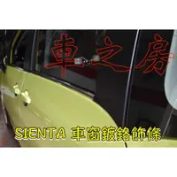 在飛比找蝦皮購物優惠-車之房 2017年 SIENTA 實車安裝 ∣ [[ ◆ S