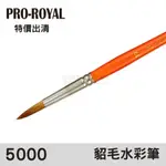 24H出貨[博世] PRO-ROYAL #5000 貂毛 水彩筆 10~20號