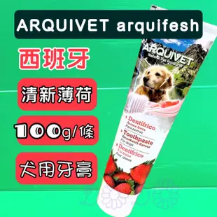 ☆CHOCO寵物☆Arqul fresh 西班牙《  香甜草莓牙膏 100g/條》犬 牙膏 狗 護齒清潔 ARQUIV