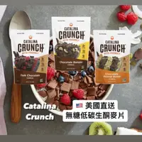 在飛比找蝦皮購物優惠-⭐️現貨+預購🇺🇸美國Catalina Crunch無糖低碳