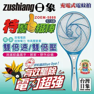 【zushiang 日象】 特優一級棒充電式電蚊拍 ZOEM-5888台灣製