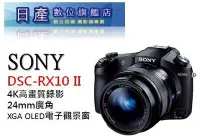 在飛比找Yahoo!奇摩拍賣優惠-【日產旗艦】現金再優惠 需客訂 Sony RX10 II R