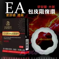 在飛比找樂天市場購物網優惠-◤包莖環 男性裝戴◥ EA.新型包皮阻復環 圓圈造型 日用型