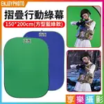 【299超取免運】[享樂攝影]【摺疊行動綠幕 方型藍綠款】150*200CM 快速切換虛擬背景 摳圖綠幕 居家辦公 直播/抖音/錄影【夏日限時優惠中 再享點數回饋】