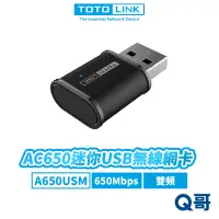 在飛比找蝦皮商城優惠-TOTOLINK A650USM AC650 迷你 USB 