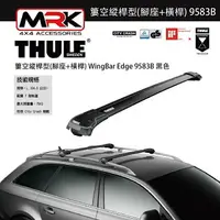 在飛比找樂天市場購物網優惠-【MRK】Thule 9583B 黑色 腳座+橫桿 車頂架腳