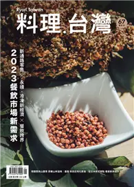 在飛比找TAAZE讀冊生活優惠-料理．台灣 1-2月號/2023 第67期：2023餐飲市場