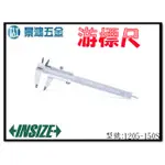 景鴻五金 公司貨 奧地利 INSIZE 1205-150S 游標卡尺 150MM / 0.05MM 含稅價