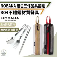 在飛比找PChome24h購物優惠-【Chill Outdoor】NOBANA 不鏽鋼三件餐具套