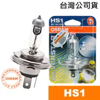 在飛比找蝦皮商城優惠-OSRAM歐司朗 HS1 銀色星鑽機車燈泡 12V/35/3