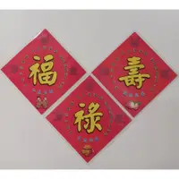 在飛比找蝦皮購物優惠-春聯 福祿壽 3張 有護貝 10.5×10.5公分