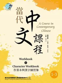 在飛比找Readmoo電子書優惠-當代中文課程 作業本與漢字練習簿1-3（二版）