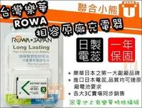 在飛比找Yahoo!奇摩拍賣優惠-【聯合小熊】ROWA NP-BX1 電池 相容原廠充電器 B