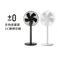 在飛比找蝦皮商城優惠-±0 正負零 XQS-Y620 12吋 DC直流風扇 現貨 