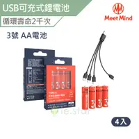 在飛比找蝦皮商城優惠-Meet Mind USB C AA/3號 可充電式鋰電池4