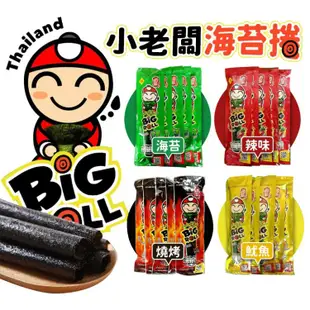 限時!【泰國小老闆】海苔捲 原味/辣味/魷魚/燒烤-12入/袋 袋 (20袋,每袋89.2元)