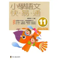 在飛比找momo購物網優惠-小學語文快易通（第十一冊）