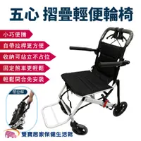在飛比找蝦皮商城優惠-五心摺疊輕便輪椅 拉桿輪椅 小型輪椅 旅行輪椅 可收折 可固