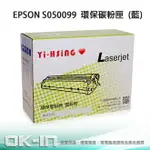 【滿1288領券折100】 EPSON 環保碳粉匣 S050099 藍 (4,500張) 適用 ACULASER C900/C1900 雷射印表機