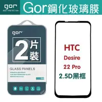 在飛比找Yahoo!奇摩拍賣優惠-GOR 9H HTC Desire22 Pro 黑框 滿版 