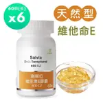 【佳醫】SALVIA高單位維他命E 400IU.6瓶共360顆(美國進口 天然E萃取自小麥胚芽)