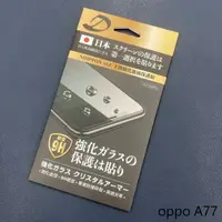 在飛比找樂天市場購物網優惠-oppo A77 9H日本旭哨子非滿版玻璃保貼 鋼化玻璃貼 