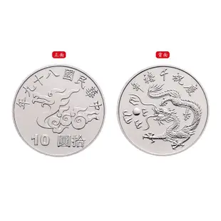 2000年 中華民國89年 10元流通紀念幣 慶祝千禧年 龍年 流通紀念幣 馬上下單 馬上出貨
