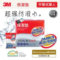 在飛比找ETMall東森購物網優惠-3M 單人保潔墊二件組(平單式床包套+枕頭套)