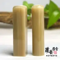 在飛比找momo購物網優惠-【璞藝雅舍】《進口赤牛角》加長型開運印鑑套章(6分方+圓)