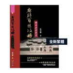 🔹【繁體】麻將百勝攻略 張晉慊 麻將技巧 這是一本能讓你快速提升為麻煩高手 麻將學習入門書 全新書籍