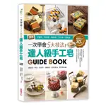 一次學會5大技法! 達人級手工皂GUIDE BOOK: /娜娜媽/ 季芸/ 南和月/ 陳婕菱/ 誠品ESLITE